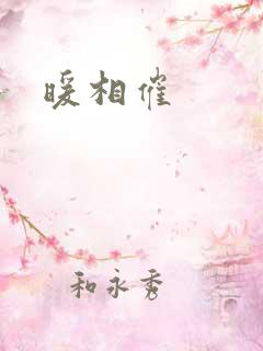 暖相催