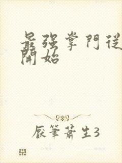 最强掌门从签到开始