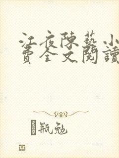 江夜陈艺小说免费全文阅读小说名笔趣阁