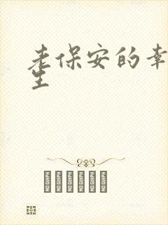 老保安的幸福人生