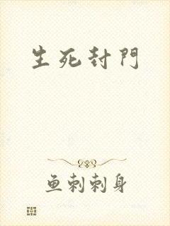 生死封门