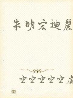 朱明宏迪丽热巴