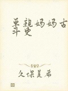 单亲妈妈古代奋斗史