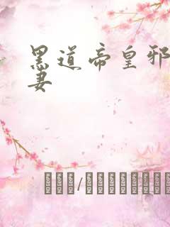 黑道帝皇邪帝冷妻