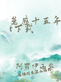 万历十五年txt下载