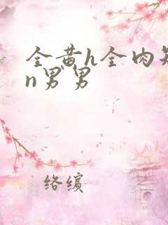 全黄h全肉短篇n男男