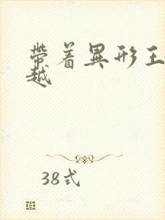 带着异形王后穿越