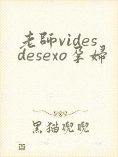 老师videsdesexo孕妇