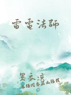 雷电法师