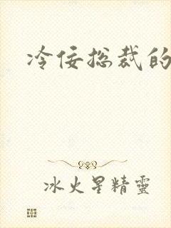 冷佞总裁的幼奴