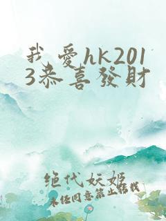 我爱hk2013恭喜发财