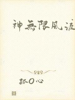 神无限风流
