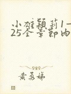 小雄颖莉1—925全章节内容介绍