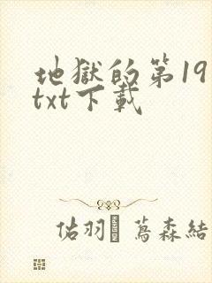 地狱的第19层txt下载