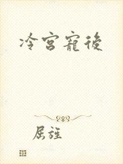 冷宫宠后
