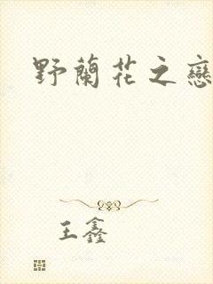 野兰花之恋