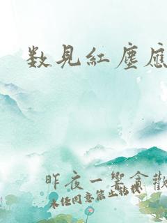 数见红尘应识我