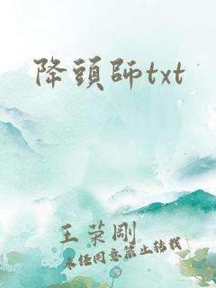 降头师txt