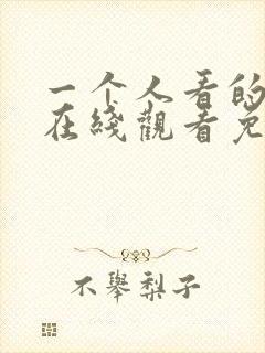 一个人看的小说在线观看免费