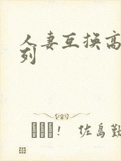 人妻互换高h系列