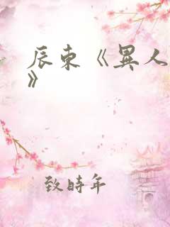 辰东《异人崛起》