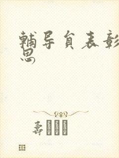 辅导员表彰周思思