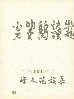 小明的快乐生活免费阅读趣