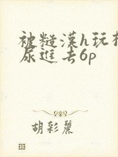 被糙汉h玩松了尿进去6p