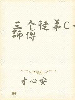 三个徒弟C一个师傅