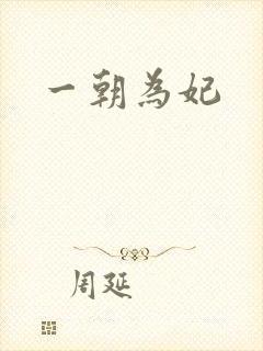 一朝为妃