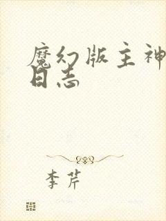 魔幻版主神成长日志