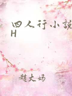 四人行小说4PH