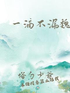 一滴不漏魏承泽