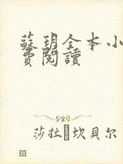 苏玥全本小说免费阅读