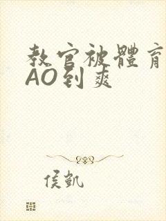 教官被体育生CAO到爽