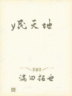y民天地