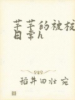 芊芊的被校长脔日常h