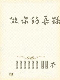 做你的长孙皇后