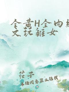 全黄H全肉细节文玩雏女