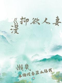 《抑欲人妻》动漫