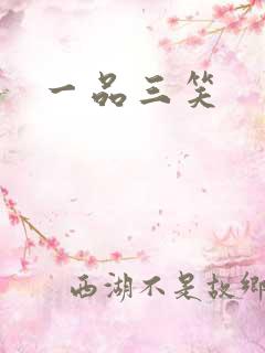 一品三笑