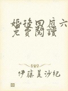 婚后回应六盲星免费阅读