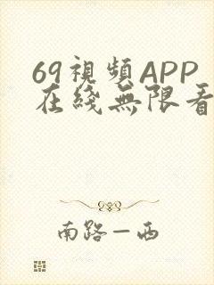 69视频APP在线无限看免费丝瓜晶体公司美食