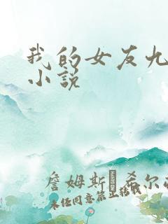 我的女友九尾狐小说