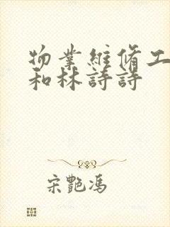 物业维修工老王和林诗诗