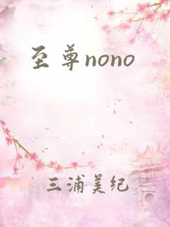 至尊nono