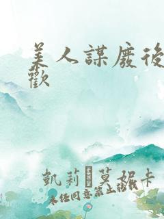 美人谋废后不承欢