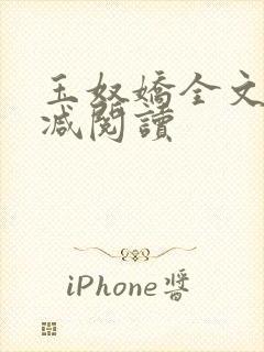 玉奴娇全文无删减阅读