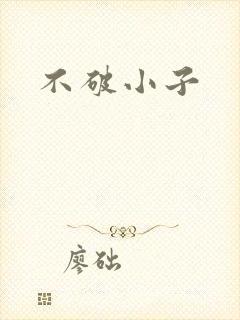 不破小子