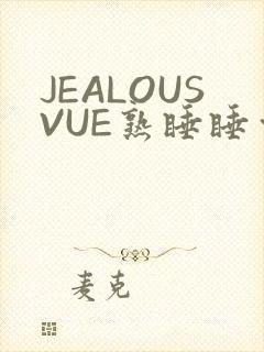 JEALOUSVUE熟睡睡觉